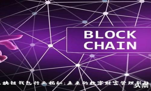 区块链钱包行业揭秘：未来的数字财富管理新趋势