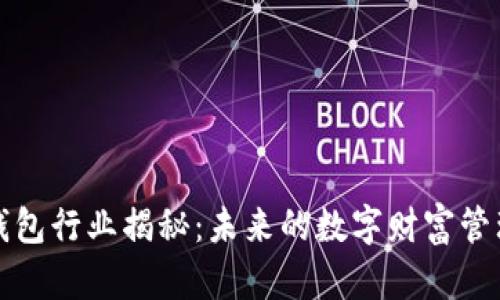 区块链钱包行业揭秘：未来的数字财富管理新趋势