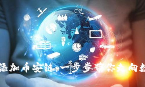 如何在IM钱包中轻松添加币安链：一步步带你走向数字资产管理的新天地