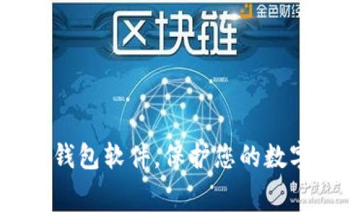 揭秘：免费的加密钱包软件，保护您的数字资产的最佳选择