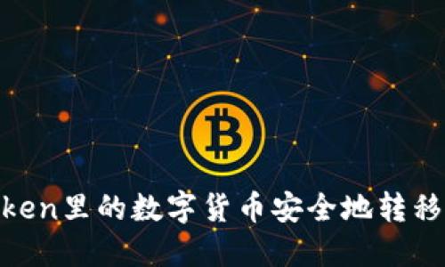 如何将ImToken里的数字货币安全地转移到Bitz平台？