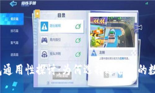 数字货币钱包通用性探讨：为何选择适合你的数字资产工具？
