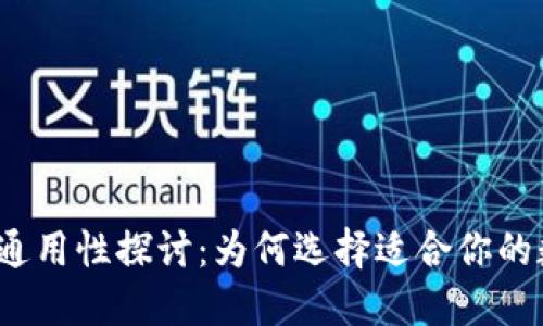 数字货币钱包通用性探讨：为何选择适合你的数字资产工具？