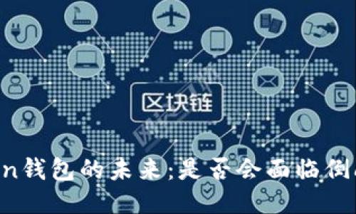 imToken钱包的未来：是否会面临倒闭风险？