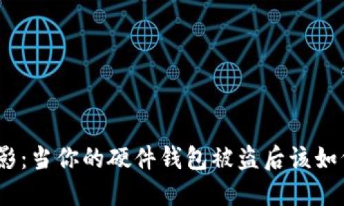 破解阴影：当你的硬件钱包被盗后该如何应对？