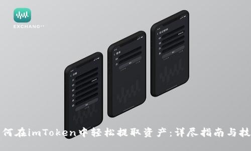 如何在imToken中轻松提取资产：详尽指南与技巧