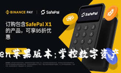 解密imToken苹果版本：掌控数字资产的终极指南