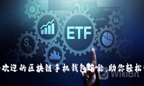 揭秘10个最受欢迎的区块链手机钱包名称，助你轻松管理数字资产！