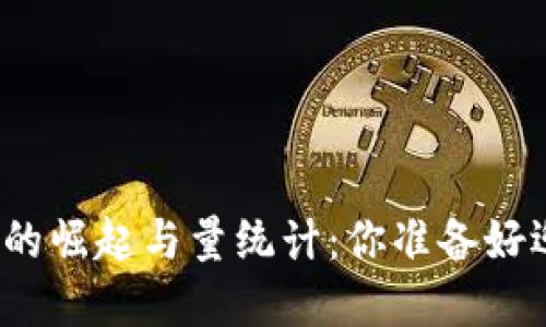 揭秘数字货币钱包的崛起与量统计：你准备好迎接加密时代了吗？