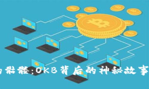 “IM钱包里的骷髅：OKB背后的神秘故事与投资机遇”
