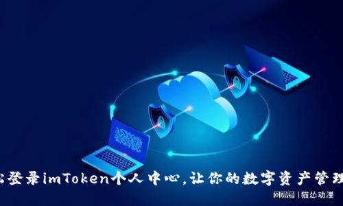 如何轻松登录imToken个人中心，让你的数字资产管理更便捷？