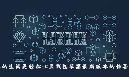 让您的生活更轻松：K豆钱包苹果最新版本的惊喜揭秘