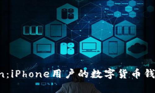 解密imToken：iPhone用户的数字货币钱包是否在手？