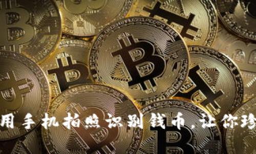 抓住时间的流逝—用手机拍照识别钱币，让你珍藏的回忆更具意义