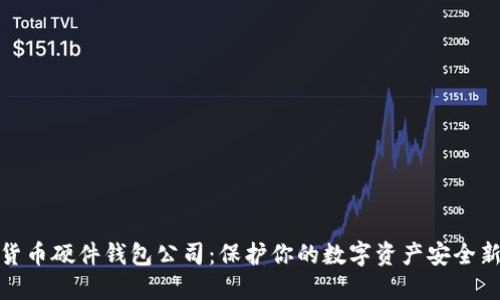 数字货币硬件钱包公司：保护你的数字资产安全新选择