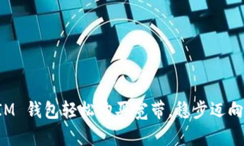 如何用 IM 钱包轻松购买宽带，稳步迈向智能生活