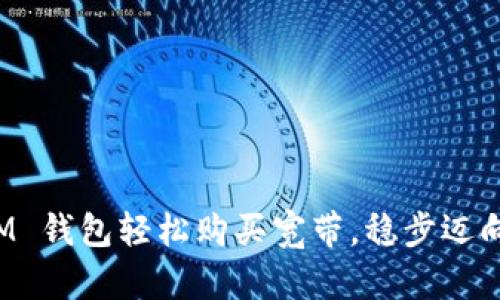 如何用 IM 钱包轻松购买宽带，稳步迈向智能生活
