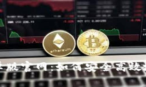 探寻比特派钱包安卓版官网：如何安全高效地管理你的数字资产
