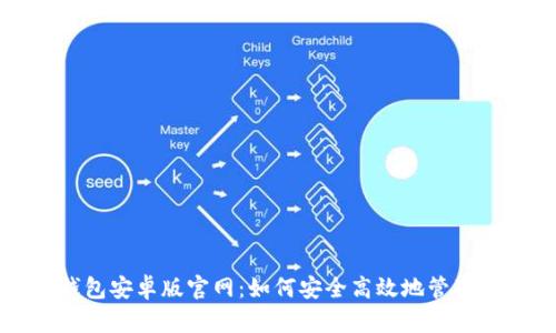 探寻比特派钱包安卓版官网：如何安全高效地管理你的数字资产