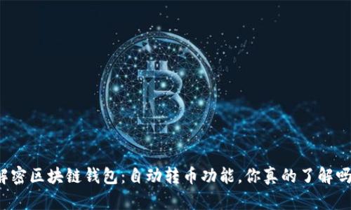 解密区块链钱包：自动转币功能，你真的了解吗？