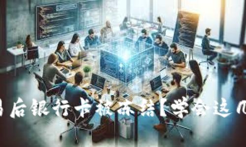 购宝钱包交易后银行卡被冻结？学会这几招轻松解冻！