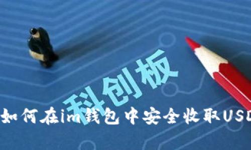 简单易懂！如何在im钱包中安全收取USDT TRC20？