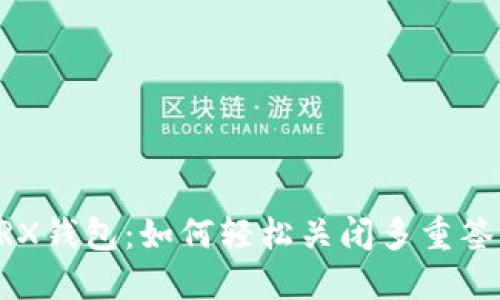 解锁TRX钱包：如何轻松关闭多重签名设置