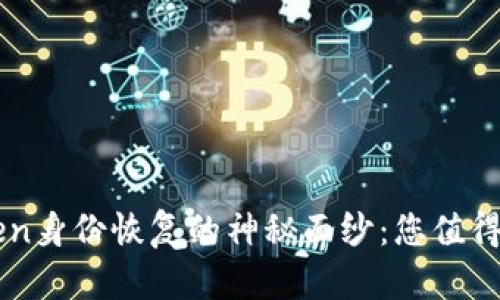 揭开imToken身份恢复的神秘面纱：您值得知道的真相