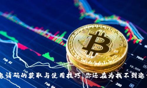 揭秘imToken邀请码的获取与使用技巧，你还在为找不到邀请码而烦恼吗？