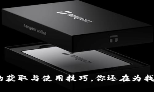揭秘imToken邀请码的获取与使用技巧，你还在为找不到邀请码而烦恼吗？