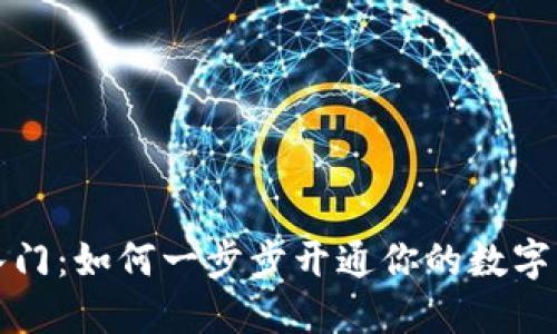 轻松入门：如何一步步开通你的数字币钱包