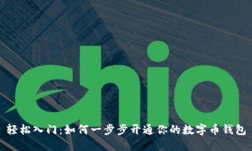 轻松入门：如何一步步开通你的数字币钱包