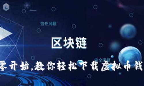 从零开始，教你轻松下载虚拟币钱包！