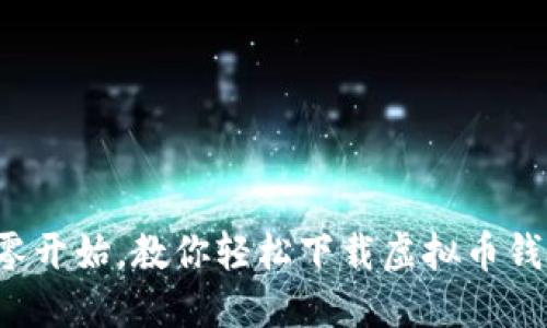 从零开始，教你轻松下载虚拟币钱包！