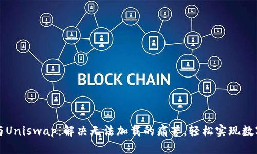 Imtoken与Uniswap：解决无法加载的痛苦，轻松实现数字资产交易