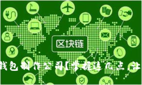 如何选择区块链钱包制作公司？掌握这几点，让你的投资更安心！