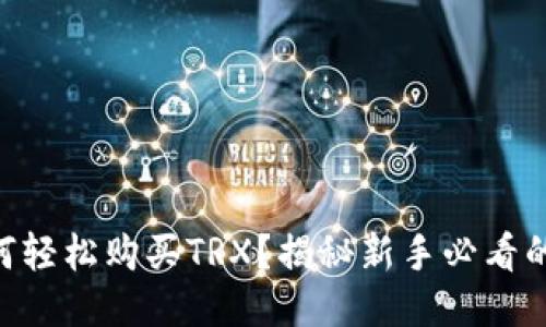 IM钱包如何轻松购买TRX？揭秘新手必看的操作指南！