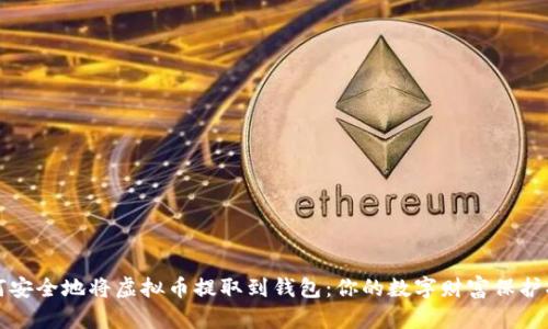 如何安全地将虚拟币提取到钱包：你的数字财富保护指南