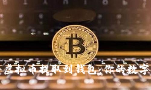 如何安全地将虚拟币提取到钱包：你的数字财富保护指南