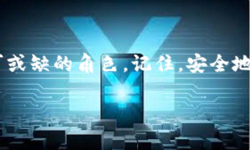 imToken登录时是否使用助记词？

在加密货币钱包的使用中，助记词的概念是一个非常重要的组成部分，尤其是在imToken等数字钱包中。助记词的作用显而易见，它是用户在创建钱包时生成的一组单词，通常包含12个或24个单词。这些单词可以帮助用户恢复他们的数字资产。

助记词的重要性

助记词不仅仅是一个密码或一个简单的字符串。它实际上是你数字资产的钥匙。如果你丢失了助记词，意味着你也失去了访问你钱包的权限。因此，确保安全地备份这些单词是至关重要的。无论是通过纸质记录，或是其它安全的方式，都要确保它不会被轻易获取。

在使用imToken时，当你第一次创建钱包时，会提示你记录下助记词。这个步骤是必不可少的，因为如果你需要重装应用或者换设备，只要有这个助记词，你可以轻松恢复你的钱包。而在登录时，imToken并不直接要求输入助记词，通常用户只需要输入密码或进行生物识别验证。

如何使用助记词恢复钱包

假如你因为设备更换等理由需要通过助记词来恢复钱包，以下是具体步骤：

ol
    li下载并安装imToken应用。/li
    li在应用的主页，选择“恢复钱包”选项。/li
    li输入你之前保存的助记词，按照正确的顺序逐一填入。/li
    li设置一个新密码用于保护你的钱包。/li
    li完成后，你将能够访问到你的数字资产。/li
/ol

在这个过程中，保证输入助记词的准确性非常重要。任何一个字母的错误都有可能导致无法找到钱包！

保护你的助记词

好的安全习惯是非常有必要的。例如，避免将助记词存储在电子设备中，尤其是那些容易被黑客攻击的地方。相反，纸质存储或使用密码管理器是更为安全的选项。此外，不要和他人分享助记词。这些单词实际上是你的隐私，任何掌握这些单词的人都能访问你的资产。

总结

在imToken中，助记词是维护你钱包安全的一道重要防线。尽管在日常登录时不需要直接使用助记词，但它在恢复钱包时扮演着不可或缺的角色。记住，安全地存储你的助记词将能够确保你的数字资产不受到威胁。希望这些信息能够帮助你更好地理解imToken钱包的使用及助记词的作用！

imToken,助记词,数字钱包,安全/guanjianci