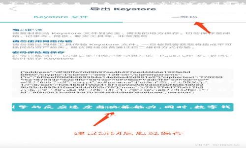   区块链交易引擎与数字钱包：构建您的安全财富之路 / 

 guanjianci 区块链, 交易引擎, 数字钱包, 安全性 /guanjianci 

引言：现代金融的变革

随着数字化时代的到来，区块链技术成为推动金融创新的重要力量。这种去中心化的基础设施不仅提供了安全的交易环境，还为用户带来了灵活操作的可能。在这幅变幻莫测的画卷中，交易引擎和数字钱包成为了重要的角色，构建起了我们与数字资产之间的桥梁。

区块链交易引擎：交易背后的动力

交易引擎可以比作金融市场的心脏，它是支持数字货币交易的核心技术。通过高效的数据处理能力，交易引擎可以在毫秒之间完成成千上万笔交易。想象一下，当市场波动剧烈时，交易引擎能够快速响应用户的需求，为投资者提供最优的交易体验。

交易引擎的工作原理相对复杂，但它的目标非常简单，就是要确保交易的高效性和安全性。它通过匹配订单、执行交易和管理流动性等多种功能，确保每个交易都能以最优的价格完成。此外，交易引擎还能够灵活应对市场变化，通过算法自动调整策略。

数字钱包：钱包中的新昵称

在这个数字时代，数字钱包已成为持有和管理加密资产的必备工具。与传统钱包不同，数字钱包不仅能够存储货币，其功能更为丰富。您可以用它进行支付、转账，甚至参与到各种去中心化金融（DeFi）项目中。

数字钱包分为热钱包和冷钱包。热钱包是在线钱包，适合日常交易，而冷钱包则是一种离线存储方式，更加安全，适合长期持有大额资产。选择合适的数字钱包至关重要，您需要根据自己的使用习惯来做出决定。在选择时，安全性能、用户体验和兼容性都是需要考虑的因素。

如何确保交易安全性？

虽然区块链技术本身提供了高度的安全性，但在实际操作中，用户仍然面临许多潜在的安全威胁。如何最大程度地保障资产安全，成为需要重视的问题。首先，选择一个信誉良好的交易平台非常重要。市场上有很多平台，但并不是所有平台都是安全的。在选择时，可以参考用户评价、平台历史以及合法性等因素。

其次，做好个人的安全防护是至关重要的。设置强密码，开启双重身份验证，定期更换密码，都是保护账户安全的小技巧。此外，保管好助记词和私钥也至关重要，切勿轻易泄露。

交易引擎与数字钱包的结合：血脉相连

在区块链的生态系统中，交易引擎与数字钱包并不是孤立存在的。它们之间密切关联，彼此协作。交易引擎是货币交易的执行者，而数字钱包则是交易的载体。用户在进行数字资产购买时，首先需要通过数字钱包将资金充值到交易所，而后由交易引擎处理这些交易。

这样的结合使得用户可以更为方便地管理其数字资产。在一些平台上，交易引擎的效率直接影响着用户的交易体验，而数字钱包的易用性则提升了用户的参与度。在这个过程中，如何平衡二者的效率与安全性，成为平台设计的重要考量。

未来展望：区块链技术的演变

展望未来，区块链技术将不断演变，交易引擎和数字钱包的功能也将逐步升级。例如，越来越多的交易平台开始引入AI技术，提高交易引擎的反应速度与决策能力。同时，数字钱包也将向着多功能化发展，不仅限于存储和转账，还将整合更多的金融服务。

此外，随着法规的逐步完善，用户在使用这些技术时将更加放心。各国政府和金融机构正在积极制定相关政策，确保数字资产交易的合规性和安全性。这样的背景将进一步推动区块链行业的健康发展。

结语：把握机会，迎接未来

在这股科技浪潮中，了解如何使用区块链交易引擎和数字钱包已成为每个投资者的必修课。无论您是数字资产的新手，还是已经在市场中打拼多年的老手，掌握这一知识将为您的财富增长带来新的机会。

每一次交易，都是对未来财富的投资；每一个钱包，都是您安全的庇护所。把握机遇，迎接挑战，让我们共同踏上这条充满未知与期望的财富之路。