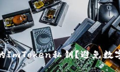 如何安全找回你的ImToken私钥？避免数字资产损失的关键