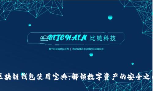 区块链钱包使用宝典：解锁数字资产的安全之门