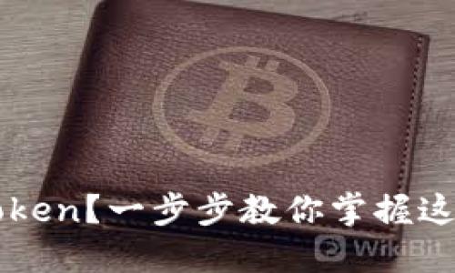 如何轻松取现imToken？一步步教你掌握这个绝对干货的方法
