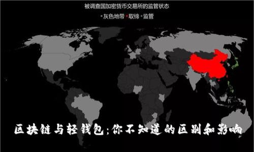 区块链与轻钱包：你不知道的区别和影响