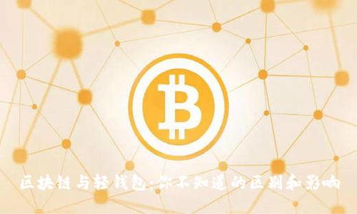 区块链与轻钱包：你不知道的区别和影响