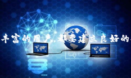 如何轻松将USDT提取到ImToken钱包：一步一步教你操作！

USDT, ImToken, 提取, 钱包/guanjianci

引言
在当今这个数字货币迅猛发展的时代，很多用户开始重视资产的管理和安全。提及数字货币，USDT无疑是最受欢迎的选择之一，作为一种稳定币，USDT在数字资产的交易中具有重要地位。与此同时，ImToken钱包也因其安全性和用户友好性备受青睐。那么，如何将USDT提取到ImToken钱包呢？在接下来的内容中，我将为大家详细解析这一过程，让我们一起来看看吧！

第一步：准备工作
在进行USDT提取之前，确保你已经拥有ImToken钱包，并且已完成钱包的创建和备份。若你还没有钱包，可以在应用商店下载ImToken，安装后按照步骤创建属于你的数字资产钱包。在创建过程中，请务必妥善保存好助记词，确保你的资产安全。

此外，确保你的交易所账户（如币安、火币等）里已经拥有足够的USDT余额，便于后续的提取操作。做这些准备工作十分重要，它关系到USDT提取的顺利进行。

第二步：获取ImToken钱包地址
在提取USDT之前，首先需要获取ImToken钱包的接收地址。这是确保你提取的USDT能够顺利到达钱包的关键步骤。打开ImToken应用，选择“钱包”页面，点击“USDT”选项，然后找到“接收”按钮。点击后，系统会显示你的USDT地址，通常以“T”开头的字符串。你可以通过二维码或复制地址来完成此步骤。

第三步：登录交易所进行提取
完成了USDT地址的获取后，下一步就是登录你的交易所账户。选择你使用的交易所，输入用户名和密码，登录进入你的账户。登录后，找到“资产”或者“资金管理”选项，进入后你会看到你的数字资产列表，选择USDT。

在USDT的界面，寻找“提取”或“提现”按钮，点击进入提取界面。在提取界面上，你能看到需要填写的内容，包含提取数量和提取地址。在提取地址框里，粘贴你在ImToken钱包中复制的地址。确保没有任何拼写错误，因为一旦错误，资产将无法找回。

第四步：填写提取数量和进行确认
接下来，在提取数量框中，你需要输入想要提取的USDT数量。请注意，不同交易所可能在提取过程中会收取手续费，所以在填写时要考虑到这部分费用。同时确保你提取的数量在交易所的最低提取限额之上。

填写完毕后，仔细检查一遍你填写的内容，确保没有错误。如果一切无误，可以点击确认提取。此时，有的交易所会要求你进行双重验证，比如发送验证码到你的手机，或是确认邮件。请按照验证流程进行操作，以便顺利完成提取。

第五步：等待提取到账
完成提取申请后，需耐心等待交易所处理你的请求。通常情况下，处理时间在几分钟到几个小时之间，一切取决于交易所的繁忙程度和网络状况。你可以在ImToken钱包的“USDT”界面中查看余额，确认是否到账。若长时间未收到，请检查交易所是否已处理，或联系其客服了解详情。

第六步：确保资产安全
一旦USDT成功提取到ImToken钱包，记得定期查看和管理你的数字资产。ImToken提供了许多安全措施，例如密码保护和指纹解锁，增添了资产的安全性。而且，不要分享你的助记词、私钥，确保你的钱包安全，防止不必要的损失。

常见问题解答
在USDT提取过程中可能会遇到一些问题，以下是一些常见的疑问及解决方案：
ul
    li提取请求被拒绝怎么办？ 答：请检查你输入的提取地址以及数量是否符合交易所的要求，确保没有超过每日提取限制。/li
    li为什么提取的USDT没有到账？ 答：可能是网络拥堵或交易所处理时间延长，耐心等待。如果长时间未到账，建议联系交易所客服确认。/li
    li是否能取消提取申请？ 答：一些交易所允许在处理前取消提取，具体需查看该交易所的规则。/li
/ul

总结
通过以上步骤，你应该能够轻松将USDT提取到ImToken钱包中。在这个过程中，注意资产安全和操作的准确性，确保每一步都处理妥当。无论是数字货币的新手还是经验丰富的用户，都要建立良好的安全习惯，以便在未来的交易中更加顺畅。

希望这些信息能帮助你顺利完成USDT的提取，如果还有其他疑问，随时可以咨询相关的社区或平台。记住，安全第一，管理好你的数字资产！