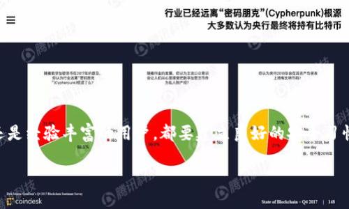 如何轻松将USDT提取到ImToken钱包：一步一步教你操作！

USDT, ImToken, 提取, 钱包/guanjianci

引言
在当今这个数字货币迅猛发展的时代，很多用户开始重视资产的管理和安全。提及数字货币，USDT无疑是最受欢迎的选择之一，作为一种稳定币，USDT在数字资产的交易中具有重要地位。与此同时，ImToken钱包也因其安全性和用户友好性备受青睐。那么，如何将USDT提取到ImToken钱包呢？在接下来的内容中，我将为大家详细解析这一过程，让我们一起来看看吧！

第一步：准备工作
在进行USDT提取之前，确保你已经拥有ImToken钱包，并且已完成钱包的创建和备份。若你还没有钱包，可以在应用商店下载ImToken，安装后按照步骤创建属于你的数字资产钱包。在创建过程中，请务必妥善保存好助记词，确保你的资产安全。

此外，确保你的交易所账户（如币安、火币等）里已经拥有足够的USDT余额，便于后续的提取操作。做这些准备工作十分重要，它关系到USDT提取的顺利进行。

第二步：获取ImToken钱包地址
在提取USDT之前，首先需要获取ImToken钱包的接收地址。这是确保你提取的USDT能够顺利到达钱包的关键步骤。打开ImToken应用，选择“钱包”页面，点击“USDT”选项，然后找到“接收”按钮。点击后，系统会显示你的USDT地址，通常以“T”开头的字符串。你可以通过二维码或复制地址来完成此步骤。

第三步：登录交易所进行提取
完成了USDT地址的获取后，下一步就是登录你的交易所账户。选择你使用的交易所，输入用户名和密码，登录进入你的账户。登录后，找到“资产”或者“资金管理”选项，进入后你会看到你的数字资产列表，选择USDT。

在USDT的界面，寻找“提取”或“提现”按钮，点击进入提取界面。在提取界面上，你能看到需要填写的内容，包含提取数量和提取地址。在提取地址框里，粘贴你在ImToken钱包中复制的地址。确保没有任何拼写错误，因为一旦错误，资产将无法找回。

第四步：填写提取数量和进行确认
接下来，在提取数量框中，你需要输入想要提取的USDT数量。请注意，不同交易所可能在提取过程中会收取手续费，所以在填写时要考虑到这部分费用。同时确保你提取的数量在交易所的最低提取限额之上。

填写完毕后，仔细检查一遍你填写的内容，确保没有错误。如果一切无误，可以点击确认提取。此时，有的交易所会要求你进行双重验证，比如发送验证码到你的手机，或是确认邮件。请按照验证流程进行操作，以便顺利完成提取。

第五步：等待提取到账
完成提取申请后，需耐心等待交易所处理你的请求。通常情况下，处理时间在几分钟到几个小时之间，一切取决于交易所的繁忙程度和网络状况。你可以在ImToken钱包的“USDT”界面中查看余额，确认是否到账。若长时间未收到，请检查交易所是否已处理，或联系其客服了解详情。

第六步：确保资产安全
一旦USDT成功提取到ImToken钱包，记得定期查看和管理你的数字资产。ImToken提供了许多安全措施，例如密码保护和指纹解锁，增添了资产的安全性。而且，不要分享你的助记词、私钥，确保你的钱包安全，防止不必要的损失。

常见问题解答
在USDT提取过程中可能会遇到一些问题，以下是一些常见的疑问及解决方案：
ul
    li提取请求被拒绝怎么办？ 答：请检查你输入的提取地址以及数量是否符合交易所的要求，确保没有超过每日提取限制。/li
    li为什么提取的USDT没有到账？ 答：可能是网络拥堵或交易所处理时间延长，耐心等待。如果长时间未到账，建议联系交易所客服确认。/li
    li是否能取消提取申请？ 答：一些交易所允许在处理前取消提取，具体需查看该交易所的规则。/li
/ul

总结
通过以上步骤，你应该能够轻松将USDT提取到ImToken钱包中。在这个过程中，注意资产安全和操作的准确性，确保每一步都处理妥当。无论是数字货币的新手还是经验丰富的用户，都要建立良好的安全习惯，以便在未来的交易中更加顺畅。

希望这些信息能帮助你顺利完成USDT的提取，如果还有其他疑问，随时可以咨询相关的社区或平台。记住，安全第一，管理好你的数字资产！
