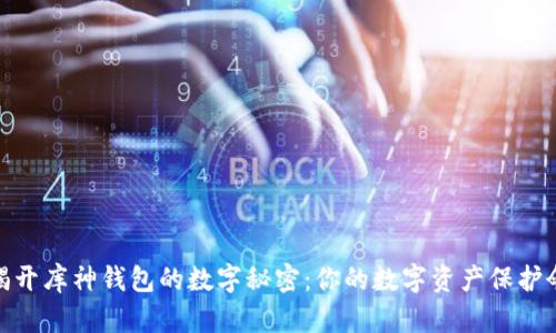 揭开库神钱包的数字秘密：你的数字资产保护伞