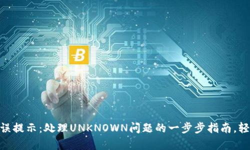 IMtoken钱包错误提示：处理UNKNOWN问题的一步步指南，轻松恢复资产安全